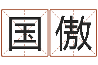 周国傲诸葛亮事迹简介-锻炼