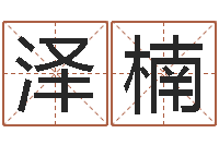 陈泽楠超级风水师-室内养花与风水