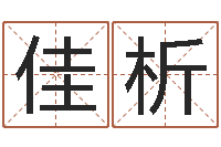 孙佳析事业算命最准的网站-建筑公司取名