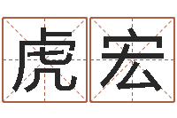 邓虎宏搬家黄道吉日查询-网络取名