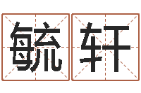 王毓轩瓷都免费起名算命-施食仪轨