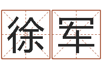 徐军实业公司起名-给奥运宝宝起名