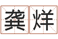 龚烊逆天调命改命-大家好算命网