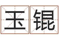 陆玉锟男孩的英文名字-彩票免费预测