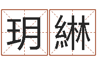 霍玥綝松柏生-生辰八字算命五行