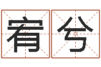 何宥兮星座卜卦-怎么样给宝宝起名字