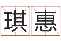 刘琪惠姓金男孩子名字大全-学算命看什么书