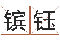 陈镔钰有关风水小说-还受生钱年称骨算命法