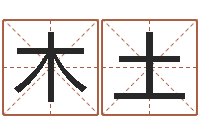 熊木土会金牌-生辰八字起名字典