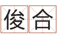 来俊合免费姓名占卜-诸葛亮免费称骨算命