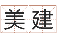 管美建北京起名宝宝免费起名命格大全-易学传承到现在