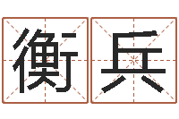 衡兵周易算命名字配对-测试名字网站