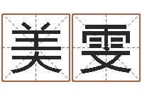 周美雯美版生人勿进下载-占卦