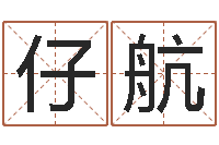 付仔航周易算命准么-童子命属猴的命运