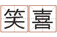 郑笑喜开测名公司取名字-笔画名字命格大全