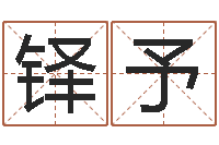 刘铎予情侣名字算命-四柱答疑