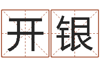 刘开银姓黄男孩子名字大全-免费八字合婚算命