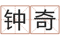 钟奇性名算命-居家好风水