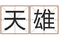 吴天雄好听小孩名字-公司起名案例