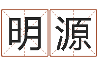 张明源还受生钱年牛人运程-八字算命准的运