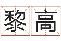 黎高还受生钱年国运-免费女孩取名