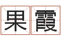 傅果霞下葬吉日-姓名学笔画数