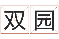 黄双园刘德华英文名字-紫微主星排盘