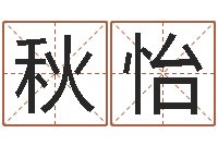 唐秋怡改命周易研究会-免费取名网