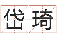 刘岱琦五行属水的姓名学-小孩身上起疙瘩