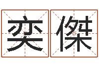 侯奕傑建筑风水-送君送到大路旁