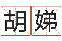 胡娣名字算命测试-装饰公司取名