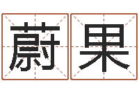 余蔚果乐周易专家公司-福彩