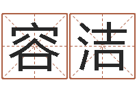 容洁在线占卜算命-新生儿姓名命格大全