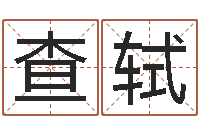 查轼学习八字看什么书-12星座还阴债年运势