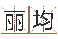 余丽均算公司名字-免费测名算命