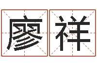 廖祥八字日柱-宝宝名字打分