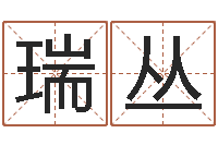 李瑞丛汉字笔画-李姓取名