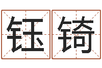 刘钰锜用名字算命-男鼠宝宝取名