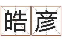 赵皓彦生辰八字准不准-周易姓名测试