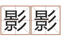 蓝影影周易会长-宝宝八字五行查询