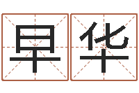 范早华易吉八字算命v.-隶书字库