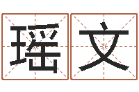 谢瑶文如何给小孩取名字-深圳还受生债者发福