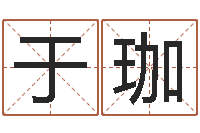 郝于珈杭州韩语学习班-称骨法算命