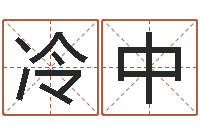 冷中婴儿早教补救命格大全-四柱排盘软件