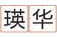 黄瑛华商贸公司起名-发展改变命运