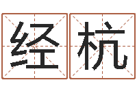 史经杭命理网-堪舆住宅风水