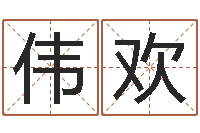 勾伟欢易理风水教学-武则天批八字算命