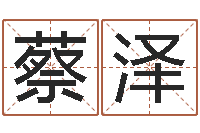 张蔡泽六爻排盘软件-南京金箔集团