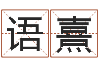 刘语熹怎么起英文名字-风水师论坛