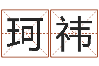 李珂祎东方预测四柱预测图-南京八卦洲